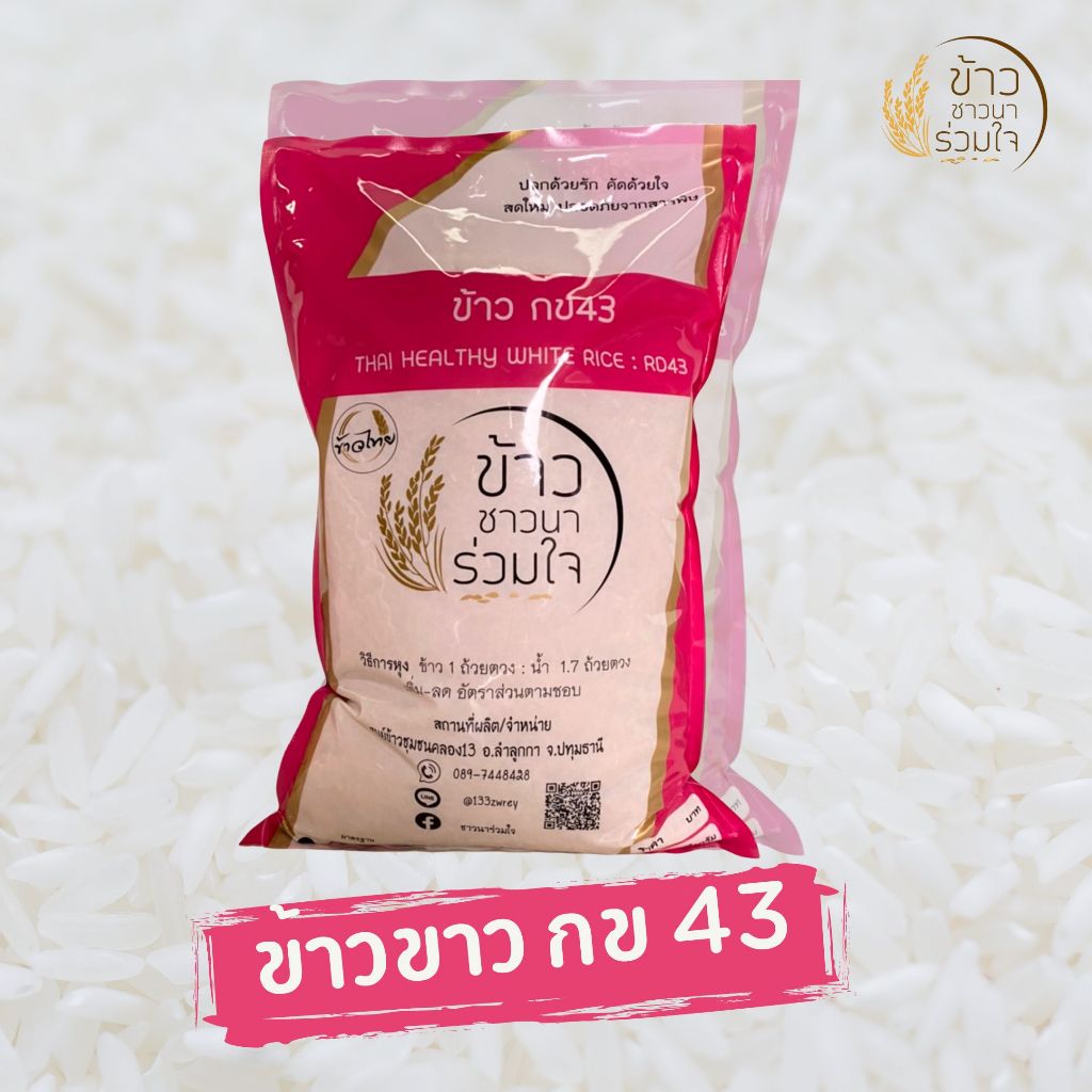ค่าส่งถูกที่สุด !! ข้าวขาวกข43เพื่อสุขภาพ 5 kg ดัชนีน้ำตาลต่ำ เหมาะสำหรับผู้ที่เป็นเบาหวาน (ข้าวสารชาวนาร่วมใจ)