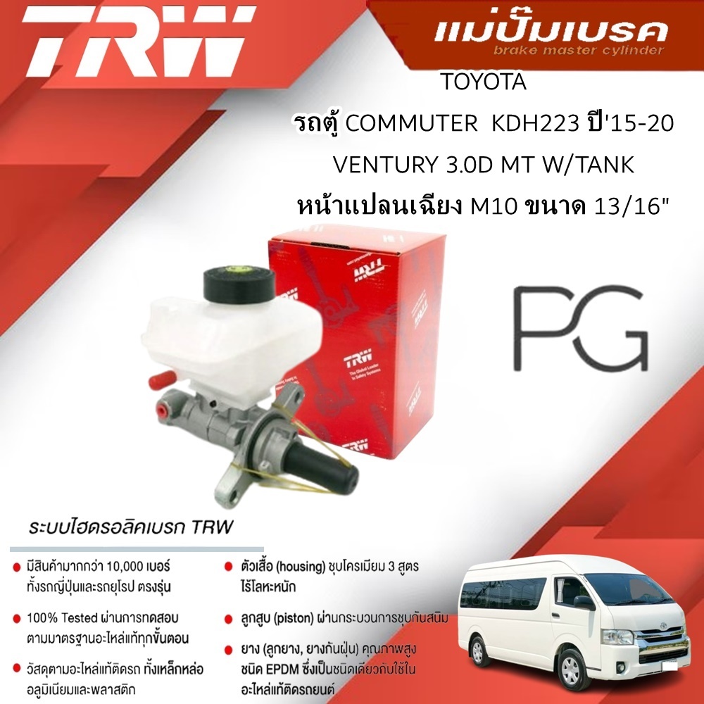 TRW แม่ปั๊มเบรคTOYOTA COMMUTER KDH223'15-20,VENTURY 3.0D MT W/TANKหน้าแปลนเฉียงM10 ขนาด13/16'(1ชิ้น)