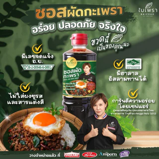 [มี อ.ย.‼] ซอสผัดกะเพรา สูตรเข้มข้น ตราใบเพรา ขนาด 500 ml. (ส่งของทุกวัน)