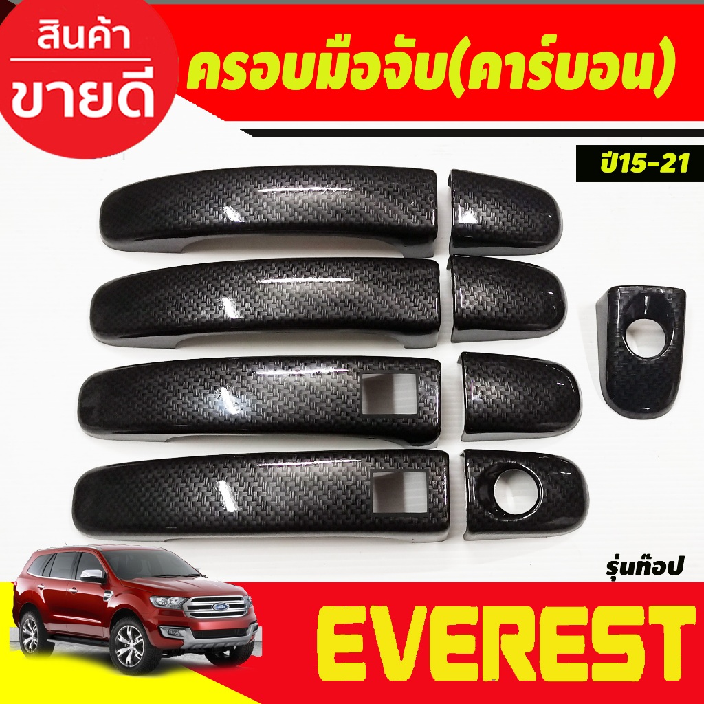 ครอบมือเปิดประตู คาร์บอน รุ่น 4ประตู รุ่นท๊อป Ford Everest 2015 2016 2017 2018 2019 2020 2021