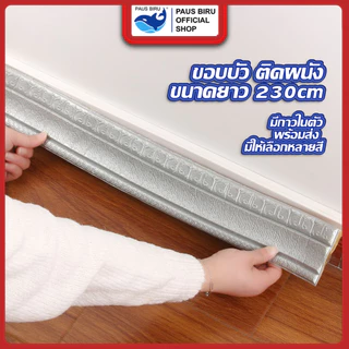 PAUS BIRU สติกเกอร์ติดผนัง บัวพื้น บัวผนัง ขอบบัวเเต่งขอบห้อง แต่งขอบผนัง มีลวดลายสวยงาม