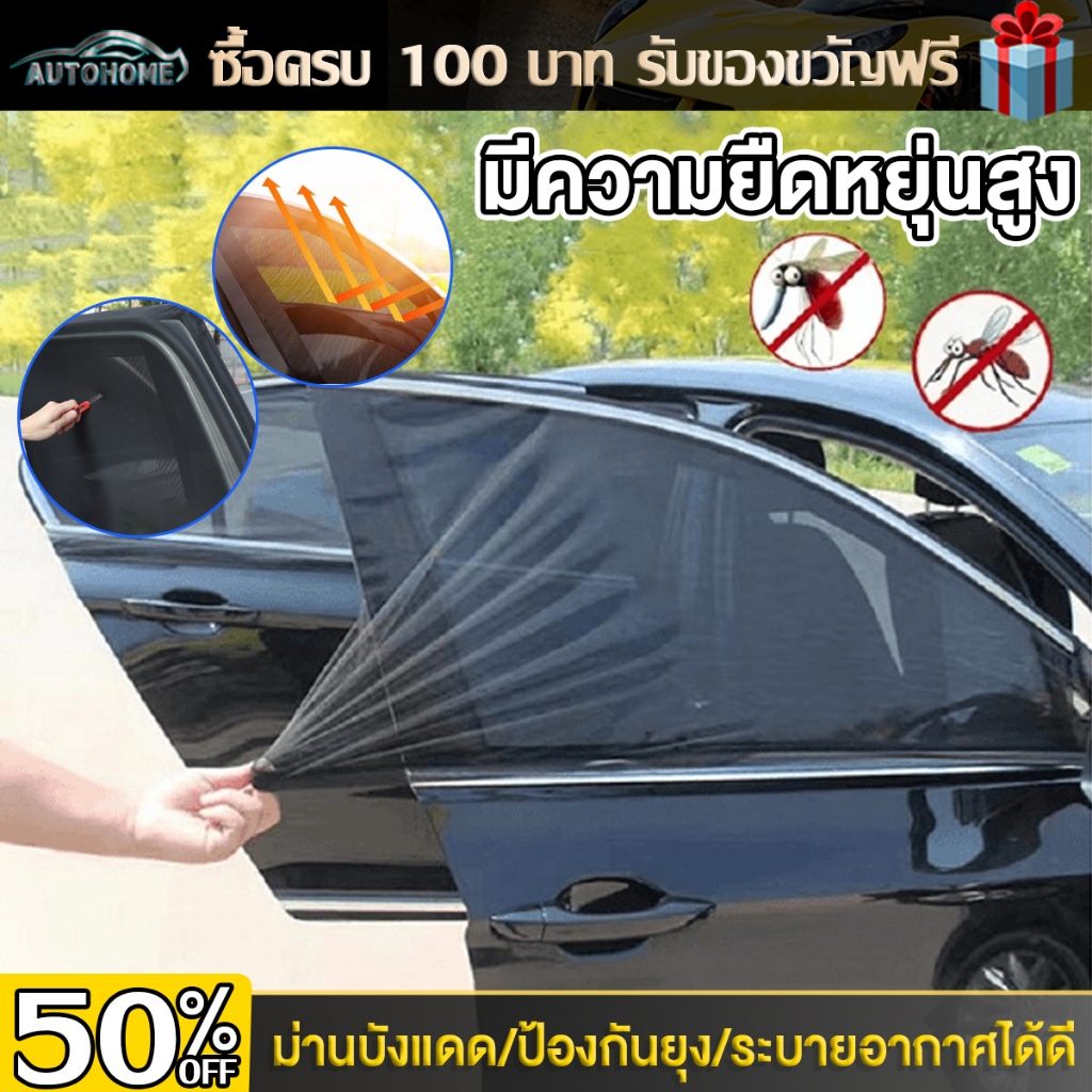 AutoHome คุณภาพพรีเมี่ยม 2ชิ้น มุ้งรถยนต์ ม่านกันยุงรถยนต์ มุ้งครอบประตูรถยนตร์ สีดำ ฟรีไซส์ ผ้านิ่มแข็งแรง E19
