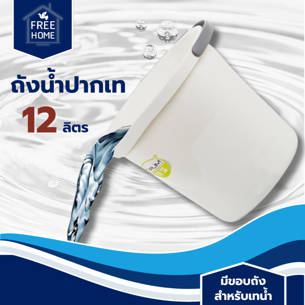 FREE HOME ถังน้ำกลมฝาล็อค 333/A 62 ลิตร สีขาว ถังน้ำ กระแป๋ง