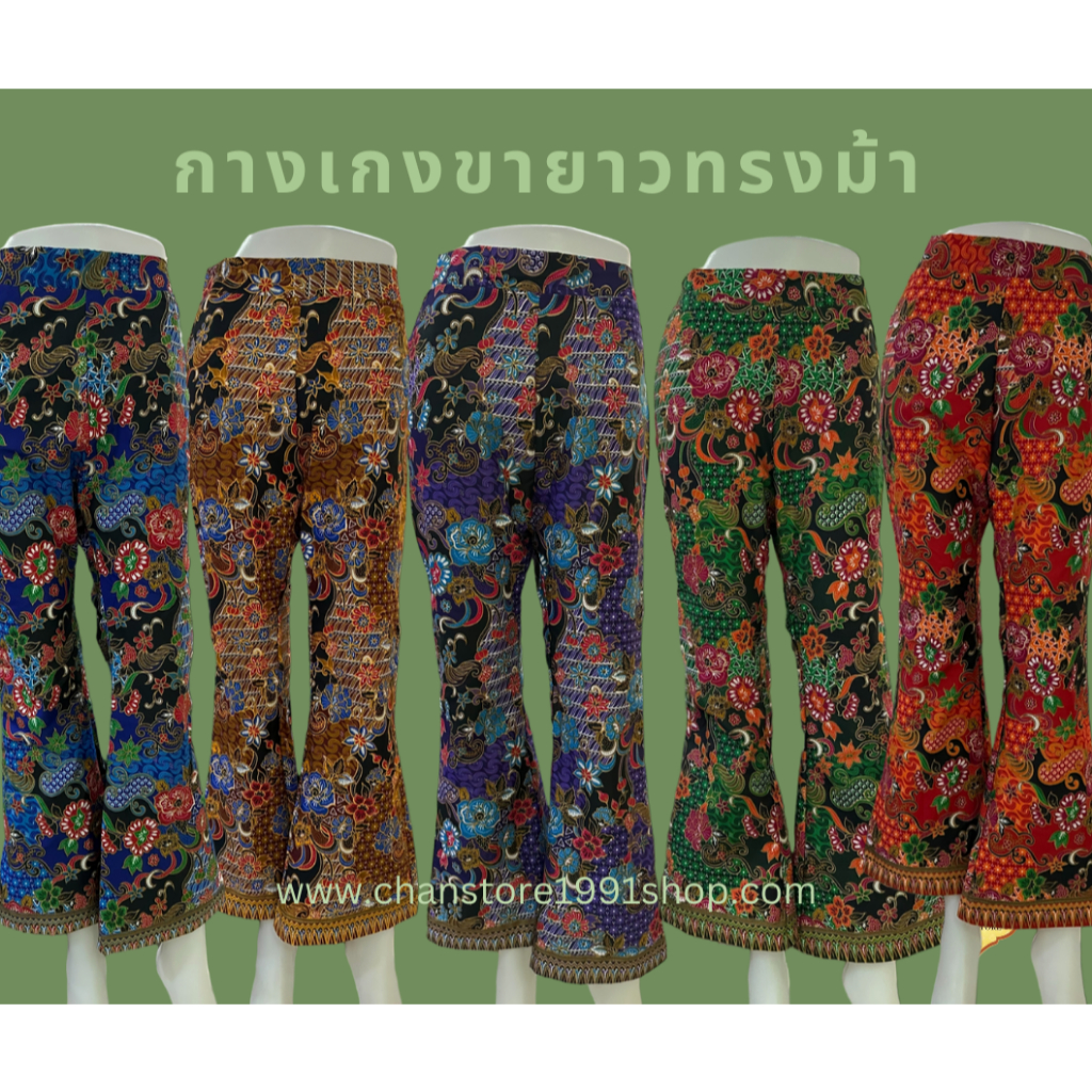 กางเกงผ้าถุงขายาว ทรงขาม้า!! ราคา 119.- บาท นุ่ม ใส่สบาย มีกระเป๋า