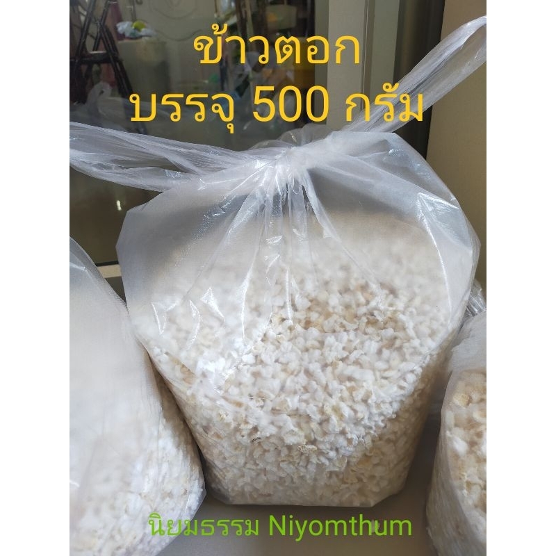 ข้าวตอก บรรจุ 500 กรัม หอมใหม่ ใช้ในงานพิธีต่างๆ