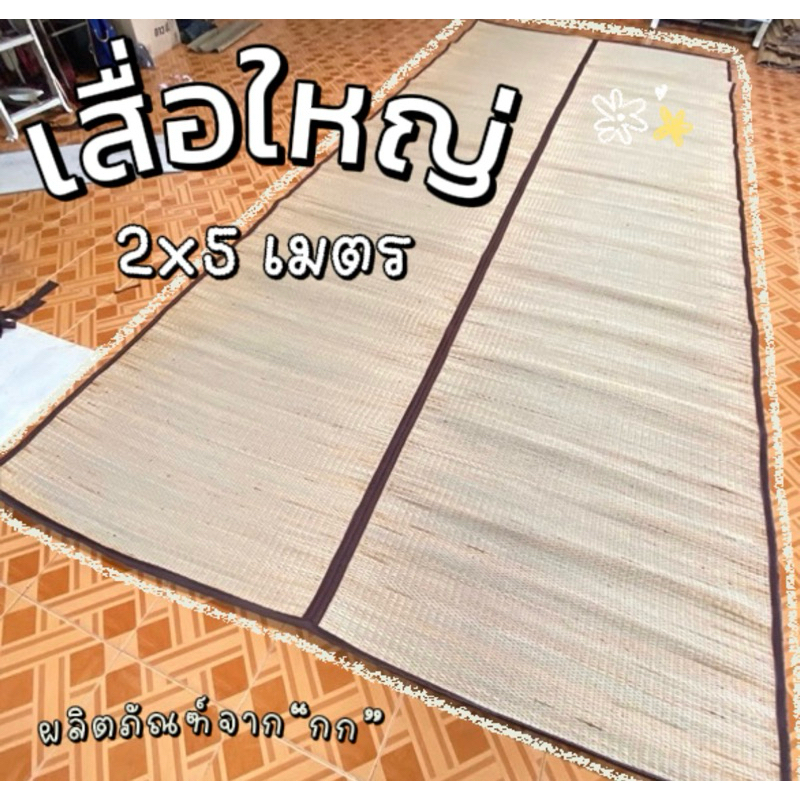 เสื่อกก2พับใหญ่ 2x5 เมตร (เสื่อกกลำต้น)