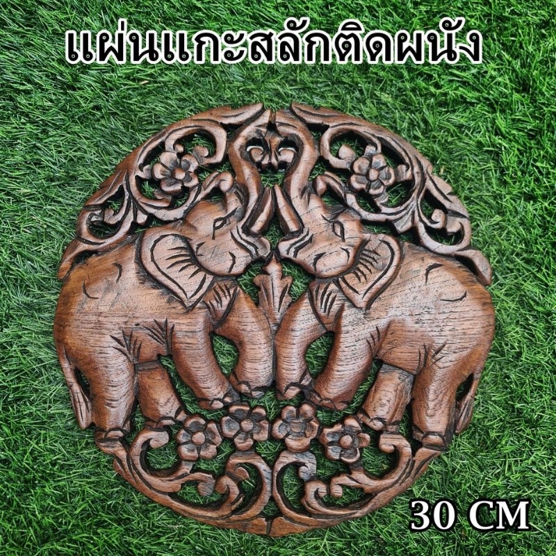 แผ่นไม้ แผ่นแกะสลักติดผนัง ช้างคู่ ของตกแต่งบ้าน ขนาด 30 CM