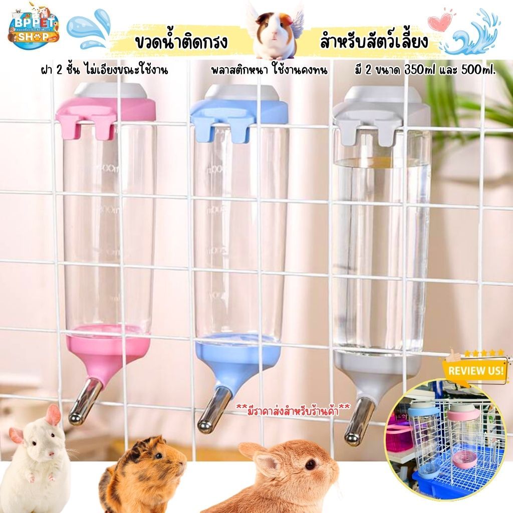 ขวดน้ำหนูแฮมสเตอร์ ขวดน้ำกระต่าย แกสบี้ ชินชิลล่า 350,500ml. ฝา 2 ชั้นอย่างดี (BP)