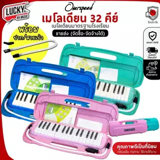 [ทำจัดซื้อ/งานโรงเรียนได้📸] เมโลเดียน Melodion เมโลเดี้ยน 32 คีย์ พร้อมอุปกรณ์ครบชุด เลือกรุ่นได้ แถมฟรี ปากเป่า/สายเป่า