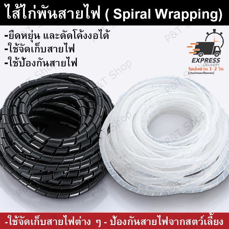 ไส้ไก่พันสายไฟ ( Spiral Wrapping) สีดำ หรือ สีขาว ขนาด 4,6,8,10,12,14,16,20,25,30 มิล (เลือกขนาด)