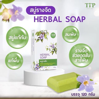 สบู่รางจืด ชำระล้างร่างกาย ลดอาการคันลดผื่น สะอาดสดชื่น