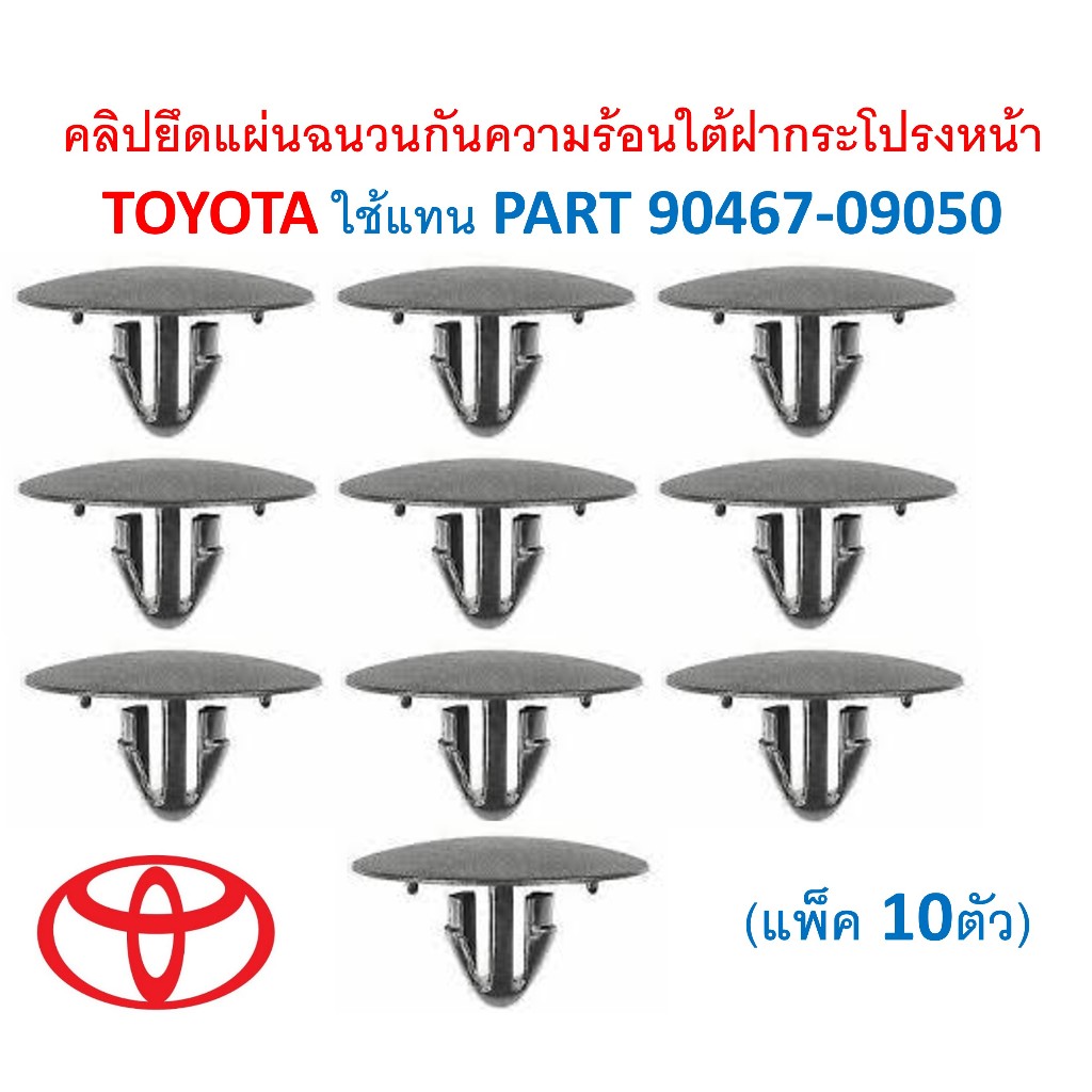 SKU-A074(แพ็ค10ตัว) คลิปยึดแผ่นฉนวนกันความร้อนใต้ฝากระโปรงหน้า TOYOTA ใช้แทน PART 90467-09050