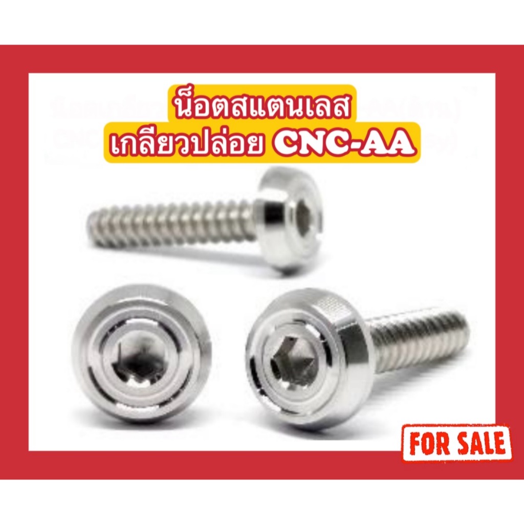 น็อตเกลียวปล่อย CNC-AA 4x12/4x16/5x15/5x20/5x25/5x30/5x35 (เงา)
