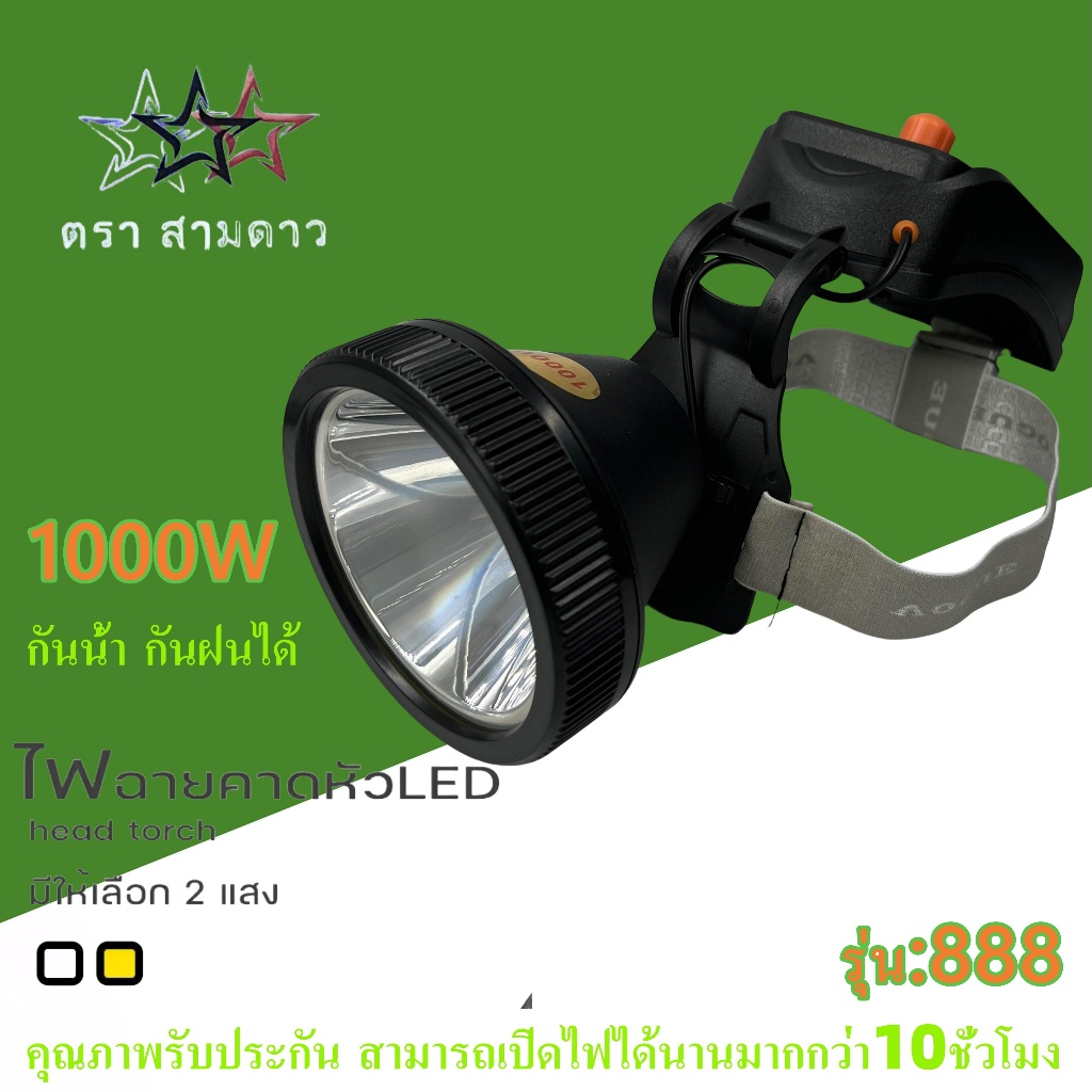 ไฟฉายคาดหัว DK-888 ใช้งานลุยฝนได้ แบต1000W สองสว่างไกลได้1กิโลเมตร  การรับประกันคุณภาพ
