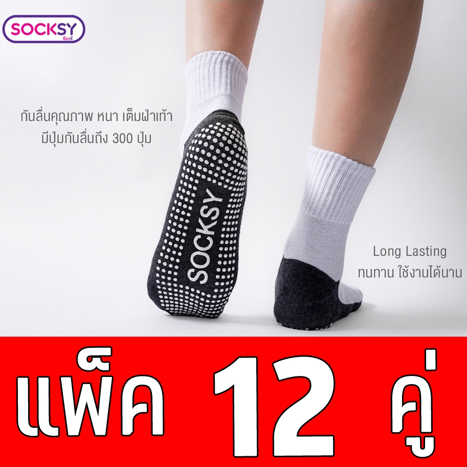 (12คู่) Socksy ถุงเท้านักเรียน ขาวพื้นเทากันลื่น มีปุ่มกันลื่นถึง 300 ปุ่ม ป้องกันอุบัติเหตุ จากการลื่นล้ม