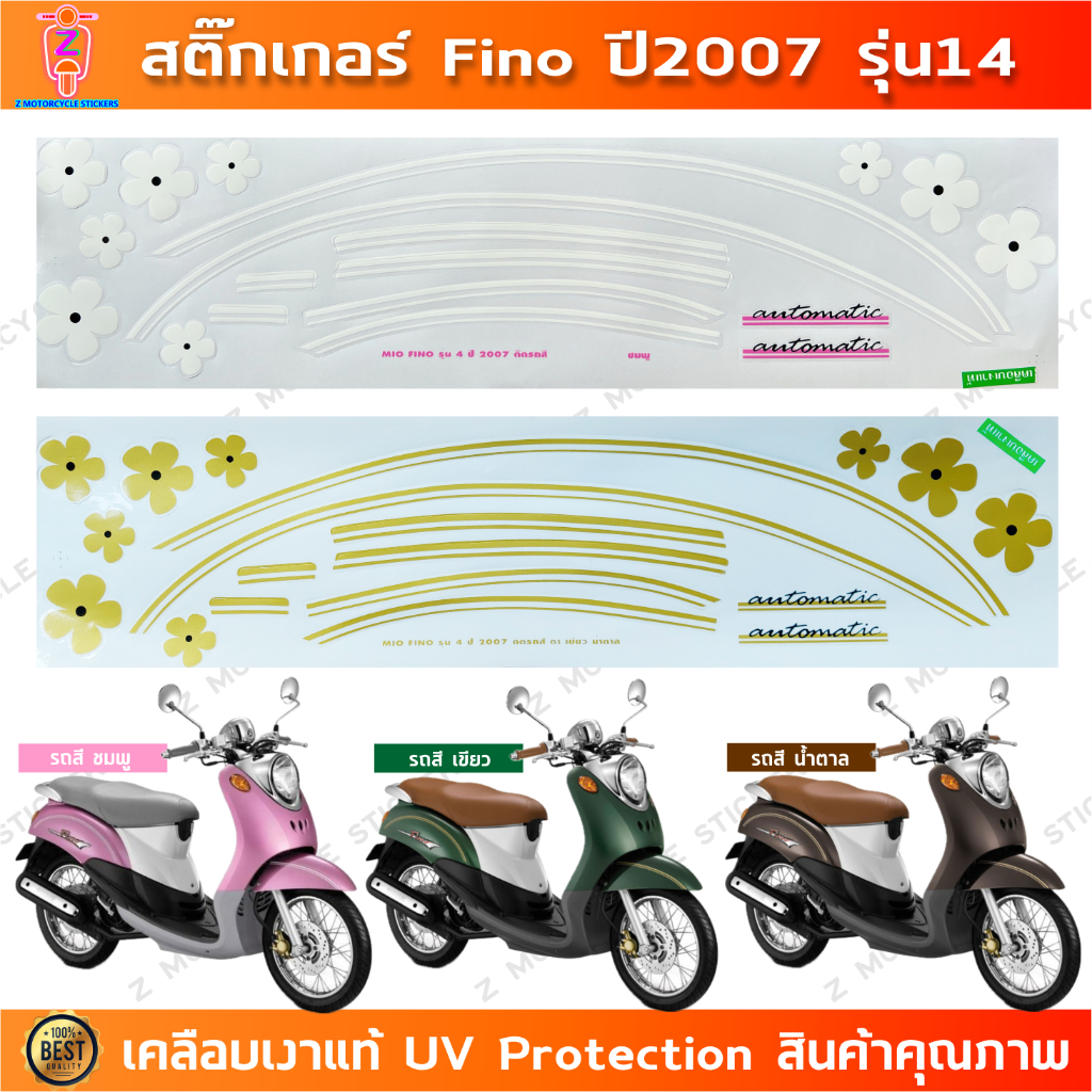 สติ๊กเกอร์ Fino ปี 2007 รุ่น 4 สติ๊กเกอร์มอไซค์ YAMAHA Fino ปี 2007 รุ่น 4 เคลือบเงาแท้