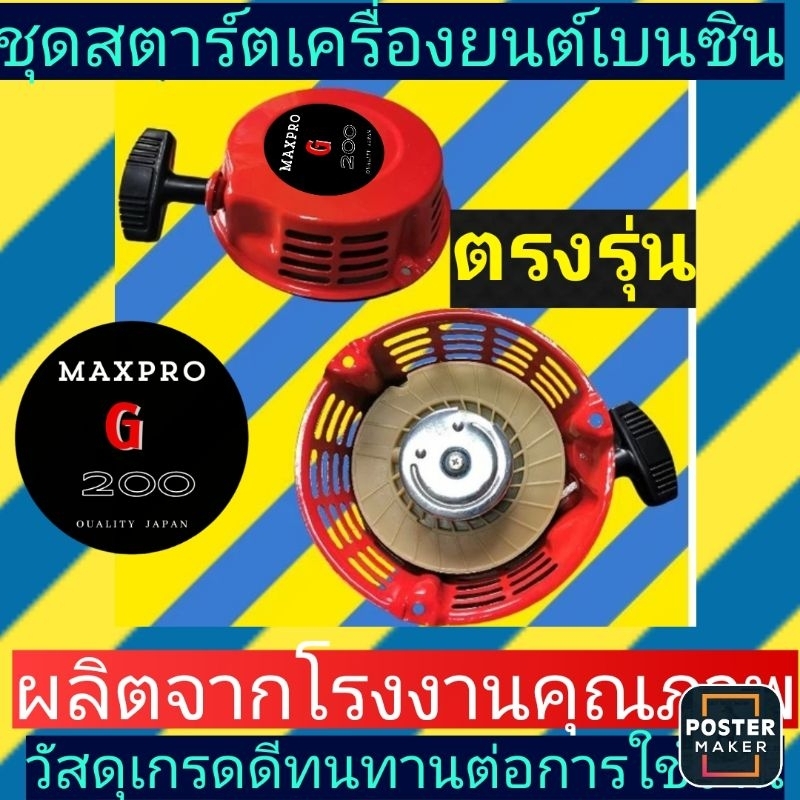 ชุดสตาร์ต​ เครื่อง​สูบน้ำ​-เครื่อง​ยนต์​เบนซิน​G200-G150