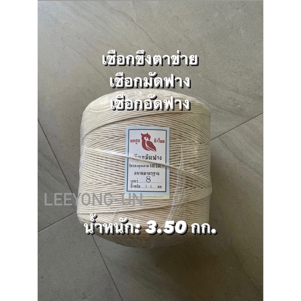 เชือกมัดฟางอัดฟาง ตรานกฮูก เบอร์ 8 เชือกขึงตาข่าย ค้างแตง เชือกมัดของ มัดใบอ้อย
