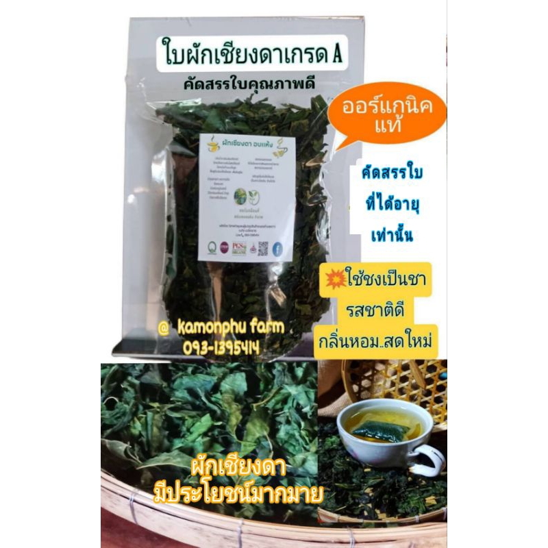 ใบผักเชียงดาออร์แกนิคแท้ไม่ผสม อบแห้ง เกรดทำน้ำชา🌿🌱  เกรดคัด ไม่มีกิ่ง ก้านผสม ขนาด 90 กรัม  ร้านallinherb เท่านั้น
