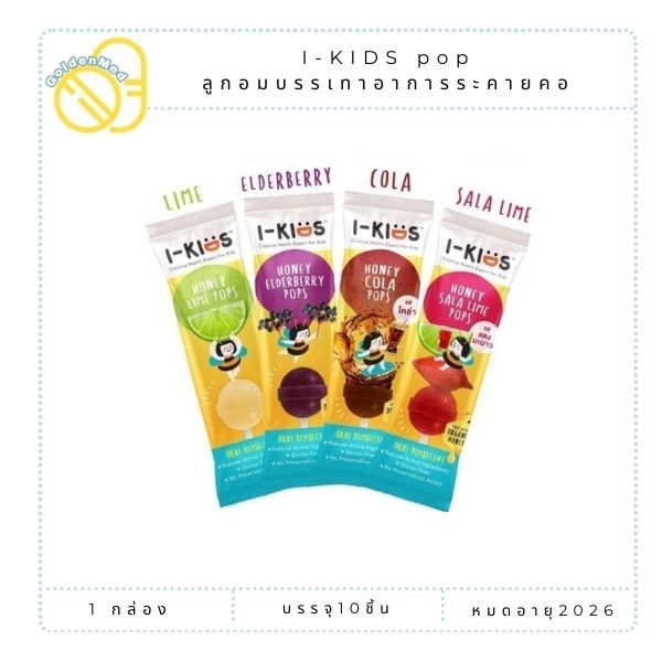 I-Kids POPS ไอ-คิดส์ ป๊อปส์ ลูกอม บรรเทาอาการไอ ระคายคอ สำหรับเด็ก รส Lime Honey / Elderberry / Cola / Sala-lime
