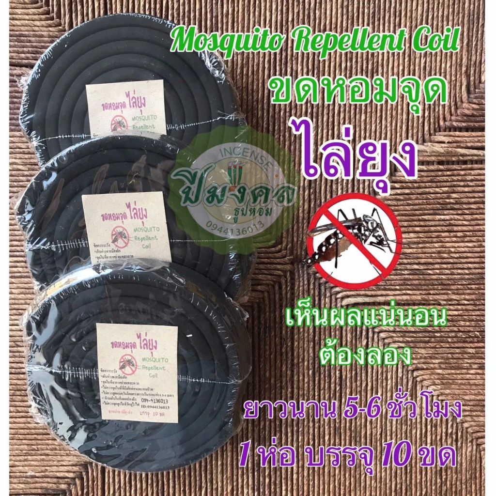 ขดจุดกันยุง ขดกันยุงสีดำ ขดหอมจุดไล่ยุง ขดจุดไล่ยุง 1แพ็ค 10ขด กลิ่นหอม