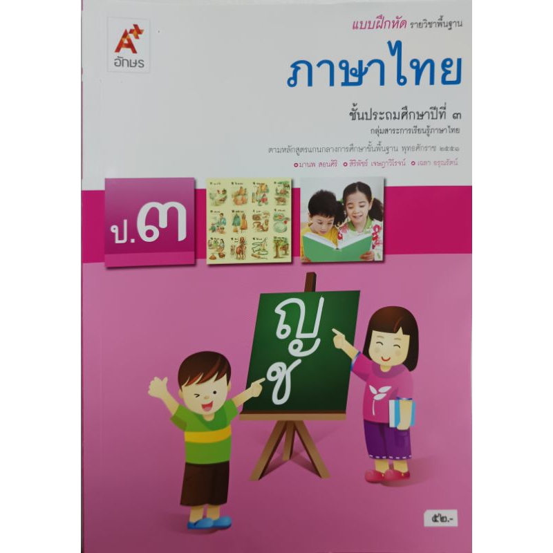 อจท. แบบฝึกหัด รายวิชาพื้นฐาน ภาษาไทย ป.3 /8858649147165/ อักษรเจริญทัศน์