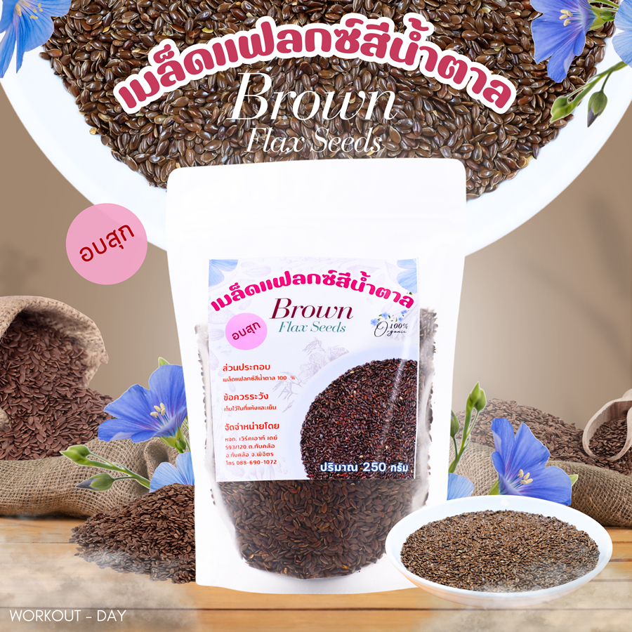 เมล็ดแฟลกซ์สีน้ำตาล Brown Flax Seeds ขนาด 1000กรัม (แบบดิบ)