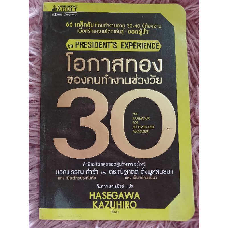โอกาสทอง ของคนทำงานช่วงวัย 30 the notebook for 30years old manager / หนังสือมือสองคุณภาพดี ส่งไว เก็