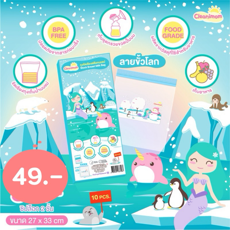 🧊ถุงจัดเรียงสต๊อกนมแม่ Cleanimom🧊 10ใบ/กล่อง