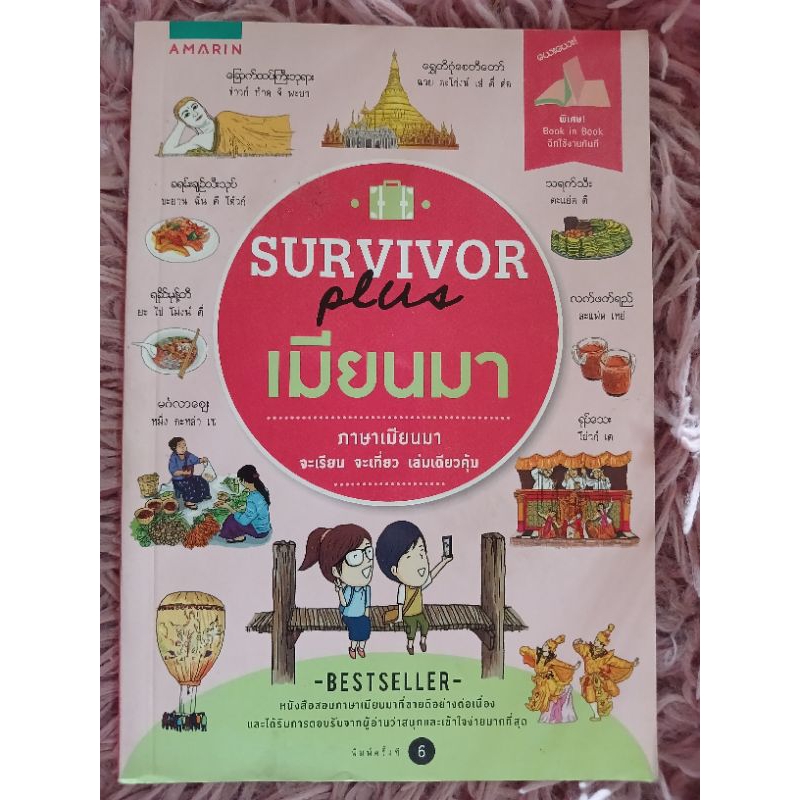 survivor plus เมียนมา / หนังสือมือสองคุณภาพดี ส่งไว เก็บปลายทาง น่าอ่าน