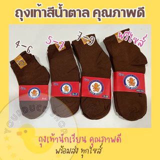 ถุงเท้าสีน้ำตาล ถุงเท้านักเรียน หุ้มข้อ ราคาถูก [ พร้อมส่ง⚡️]