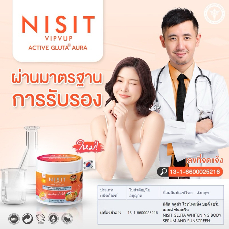 Nisit Vipvup Active Gluta Aura นิสิต วิบวับ แอคทีฟ กลูต้า ออร่า [400 g.] นิสิต กลูต้าครีม กลูต้าเซรั่ม นิสิตกลูต้าครีม