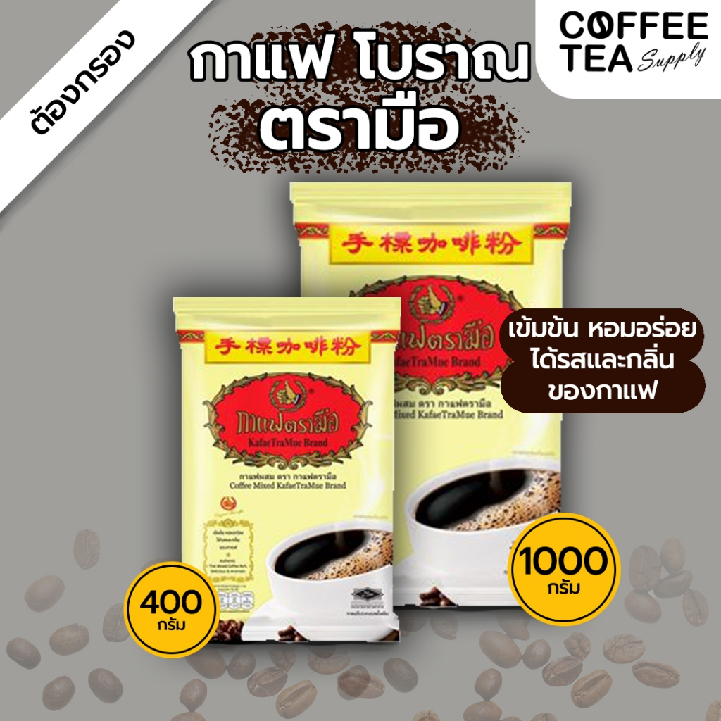 กาแฟผสมตรามือ กาแฟโบราณ ชนิดถุง 400กรัม /1000 กรัม