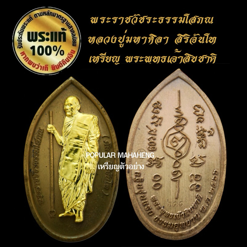 แท้💯 เหรียญพระพุทธเจ้าสิบชาติ เนื้อชนวนหน้ากากทองทิพ หลวงปู่มหาศิลา สิริจันโท หลวงปู่ศิลา 🙏🏻เช่าของแท้ดีกว่านะคะ🙏🏻