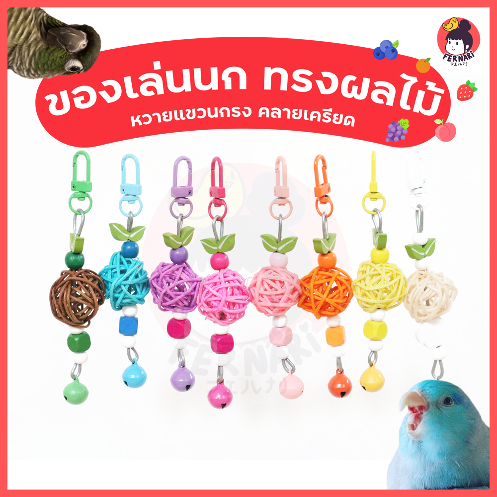 ของเล่นนก ทรงผลไม้ แขวนกรง ลูกบอลหวายเล็ก ขนาด 3 cm ของตกแต่งกรงนก เฟิร์นนาริ fernari