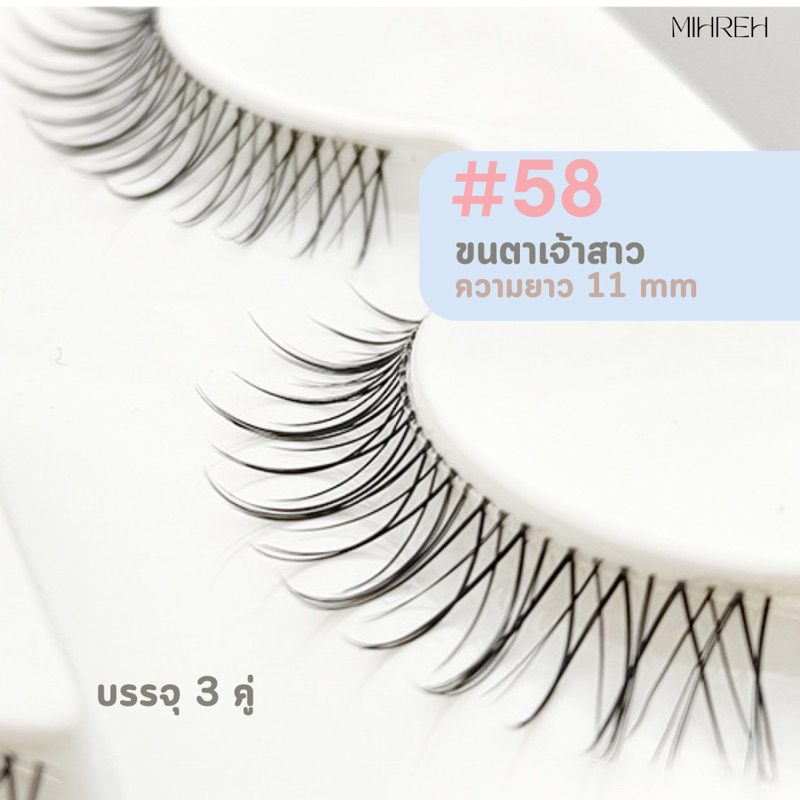 [4148](พร้อมส่ง) ขนตา premium เบอร์58 แกนบาง ติดแล้วเนียน งานเจ้าสาว ขนตาปลอมธรรมชาติ บรรจุ 3 คู่