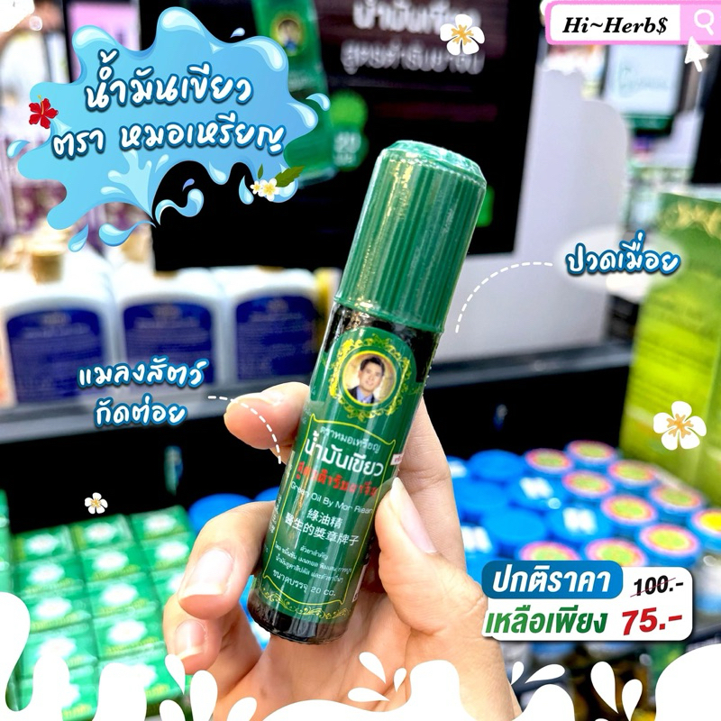 น้ำมันเขียว ตราหมอเหรียญ Green Oil By Mor Riean