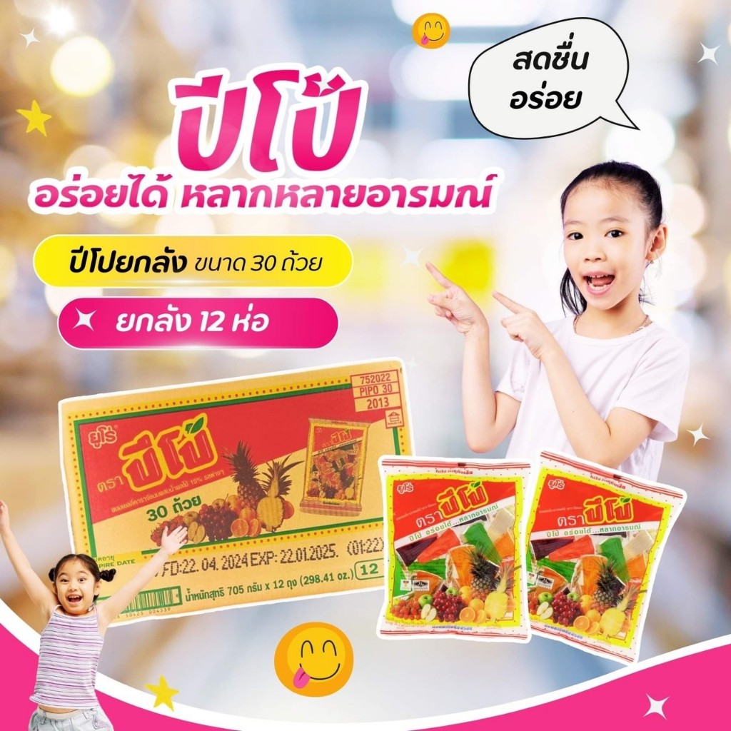ปีโป้ เยลลี่ ขนาด  705 กรัม (30 ถ้วย) คละรสชาติ ยกลัง 1 ลัง มี12 ถุง