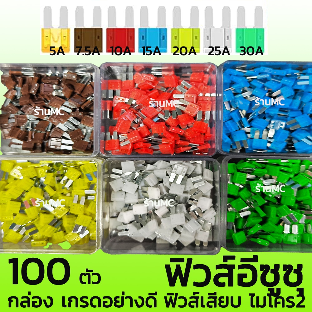 ฟิวส์ไมโคร2 100 ตัว ฟิวส์เสียบ ฟิวส์อีซูซุ 5/7.5/10/15/20/25/30 แอมป์ คุณภาพดี ตัดไฟเร็ว ฟิวส์รถยนต์ ฟิวส์มอไซค์