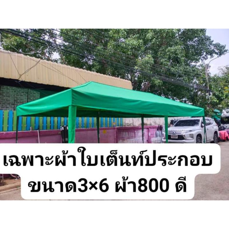 เฉพาะผ้าใบเต็นท์ประกอบขนาด3×6 ผ้าหนา800 ดี