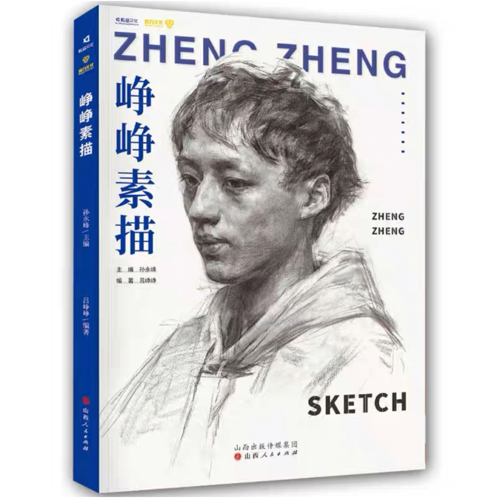 หนังสือ Zhengzheng sketch สอนวาดภาพ รวมภาพผลงานสเก็ตช์ คนเสมือนจริง วาดภาพเหมือน หนังสือสอนศิลปะ จิต