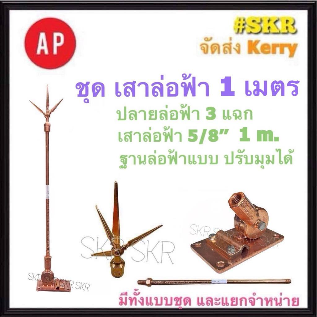AP ล่อฟ้า ครบชุด สามแฉก 1 เมตร. 5/8'' 5หุน ( เสา 1 เมตร+ ปลายล่อฟ้าสามแฉก + ฐานแป้นล่อฟ้าแบบ ปรับมุม ) ล่อฟ้า