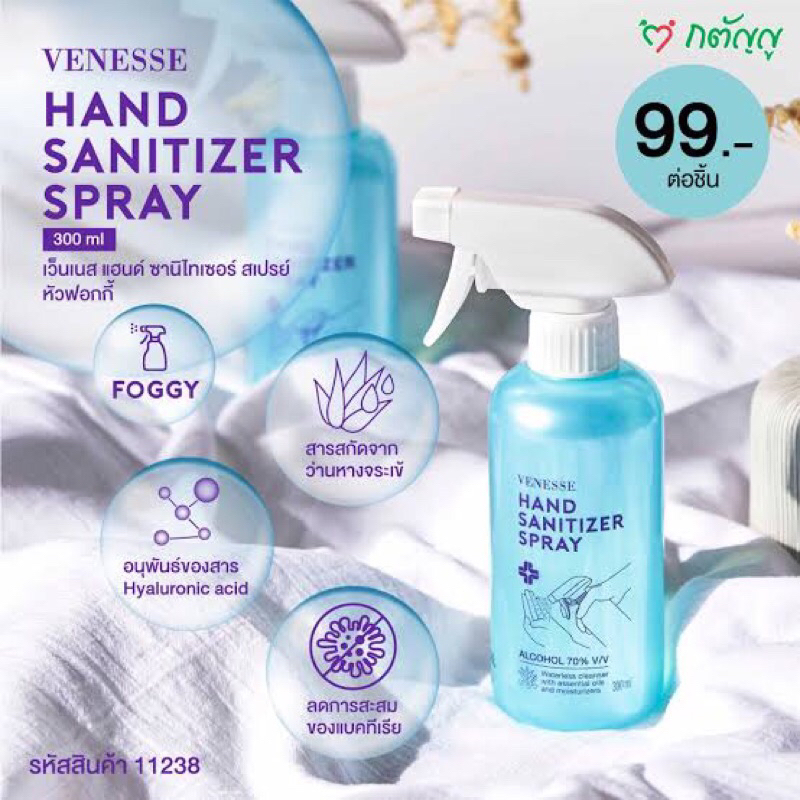 สเปรย์แอลกอฮอล์ ทำความสะอาด venesse hand sanitizer spray alcohol 70% เว็นเนส แฮนด์ ซานิไทเซอร์ สเปรย