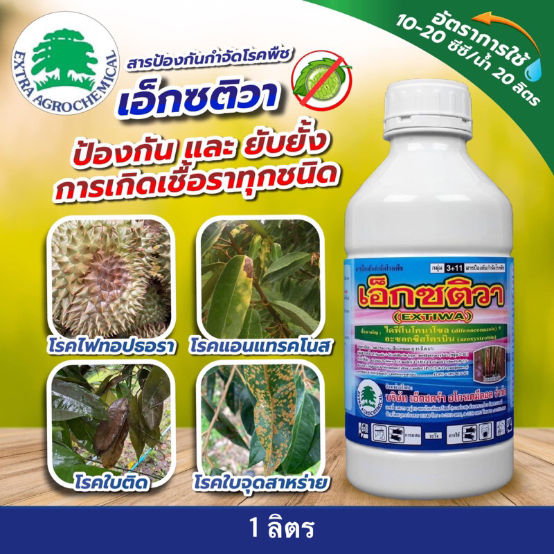 เอ็กซติวา(อะซ็อกซีสโตรบิน+ไดฟีโนโคนาโซล) -1 ลิตร