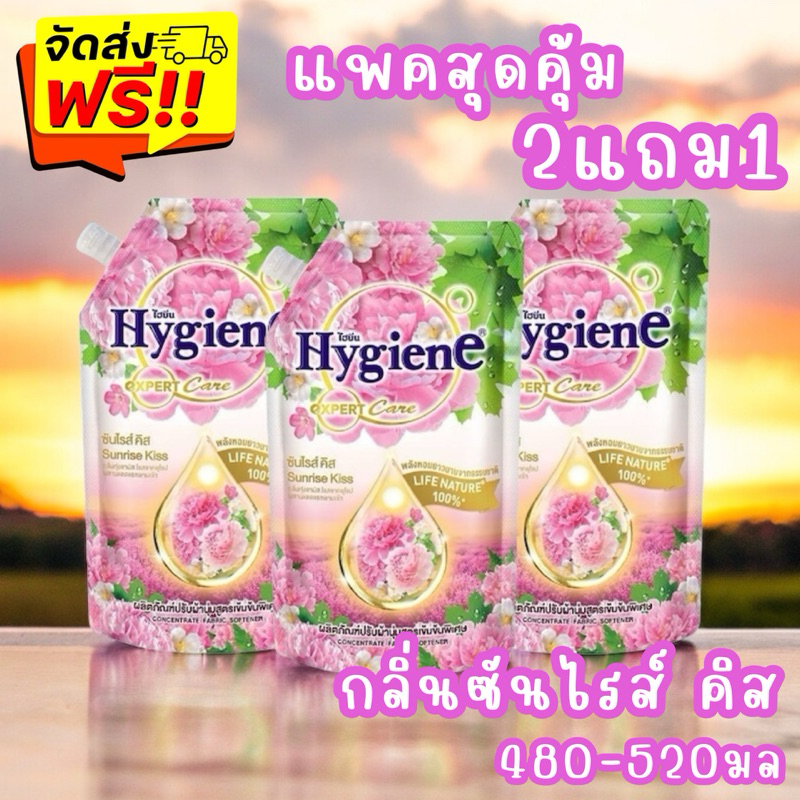 ส่งฟรี HYGIENE ไฮยีน เอ็กซ์เพิร์ท แคร์ 480-520มล. แพค3ถุง กลิ่น ซันไรส์ คิส