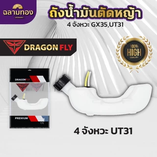 ถังน้ำมันเครื่องตัดหญ้าGX35,UT31 ถังหนาอย่างดี ถังน้ำมันตัดหญ้า4จังหวะ-ถังน้ำมันGX35 ถังน้ำมันUT31