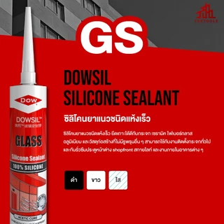 [ยกลัง] DOWSIL GS ซิลิโคนยาแนวอะซิติกคุณภาพสูงชนิดแห้งเร็วใช้กับวัสดุประเภทกระจก เซรามิค ไฟเบอร์กลาสอลูมิเนียม