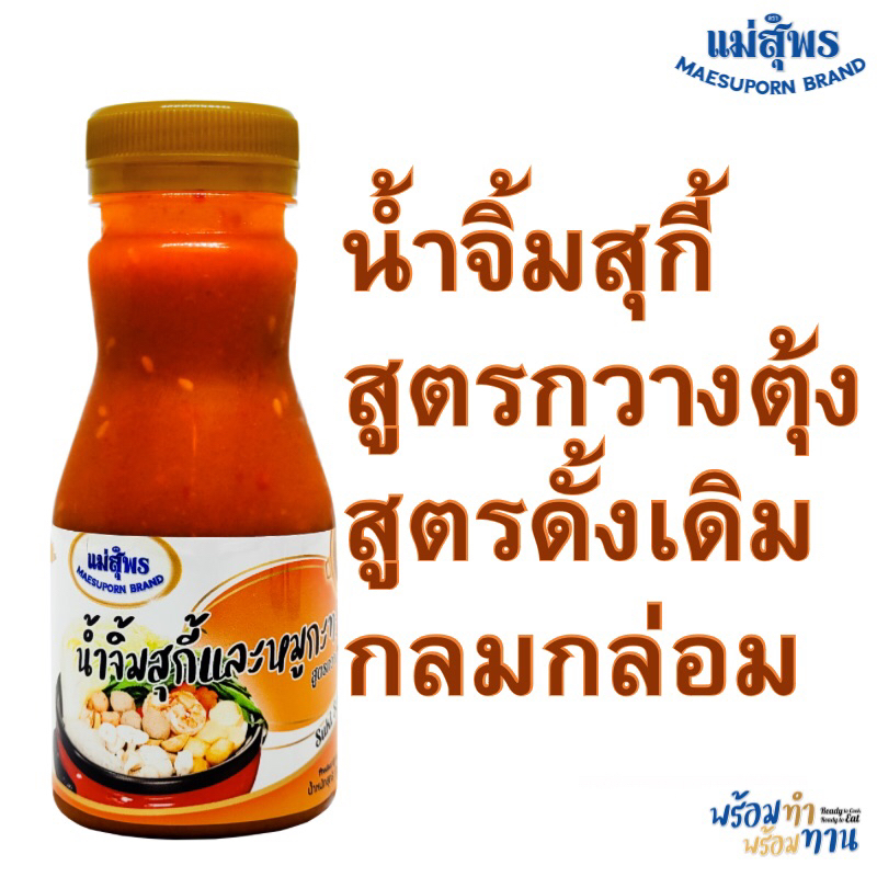 แม่สุพร น้ำจิ้มสุกี้ ชาบู สูตรกวางตุ้ง สูตรดั้งเดิม น้ำจิ้มรสเด็ด น้ำจิ้มเข้มข้น ขนาด 170 กรัม น้ำจิ้มแม่สุพร