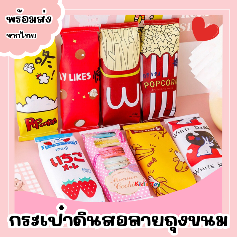 [พร้อมส่ง]กระเป๋าดินสอ ถุงดินสอ ถุงใส่เครื่องเขียน ลายถุงขนม