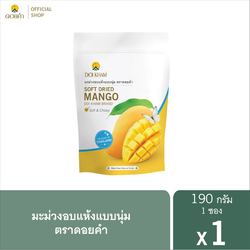 ดอยคำ มะม่วงอบแห้งแบบนุ่ม 190 กรัม (1 ซอง)